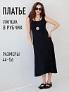 Платье-лапша Милагрос_934/черный